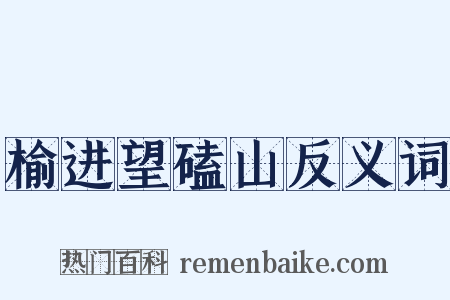 榆进望磕山反义词是什么意思的图片